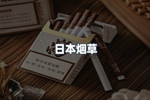 日本烟草