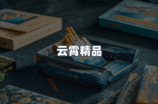 云霄精品